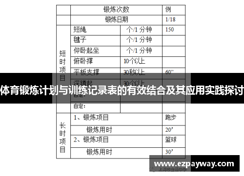 体育锻炼计划与训练记录表的有效结合及其应用实践探讨