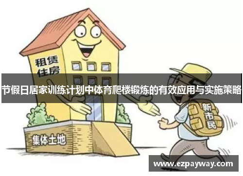 节假日居家训练计划中体育爬楼锻炼的有效应用与实施策略