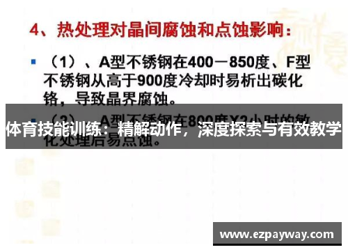 体育技能训练：精解动作，深度探索与有效教学